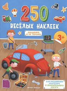 Машинки и не только. Книжка с наклейками