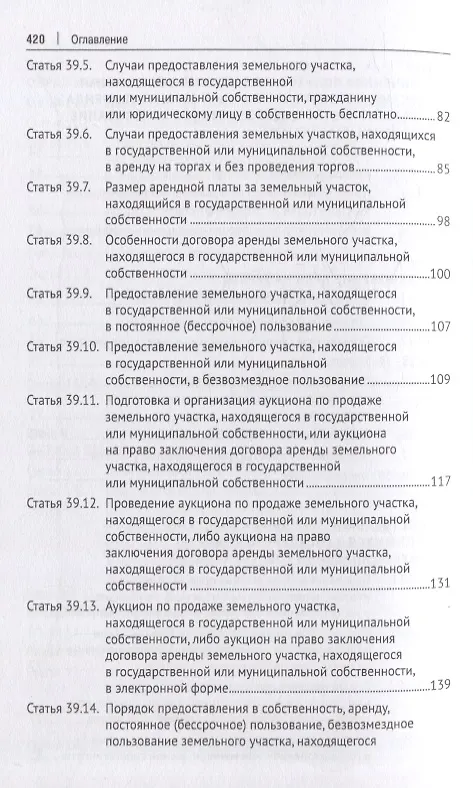 Книга Земельный кодекс Российской Федерации: краткий комментарий (Наталья Аверьянова) — 5
