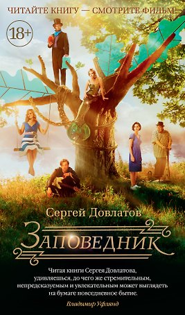 Заповедник (кинообложка)