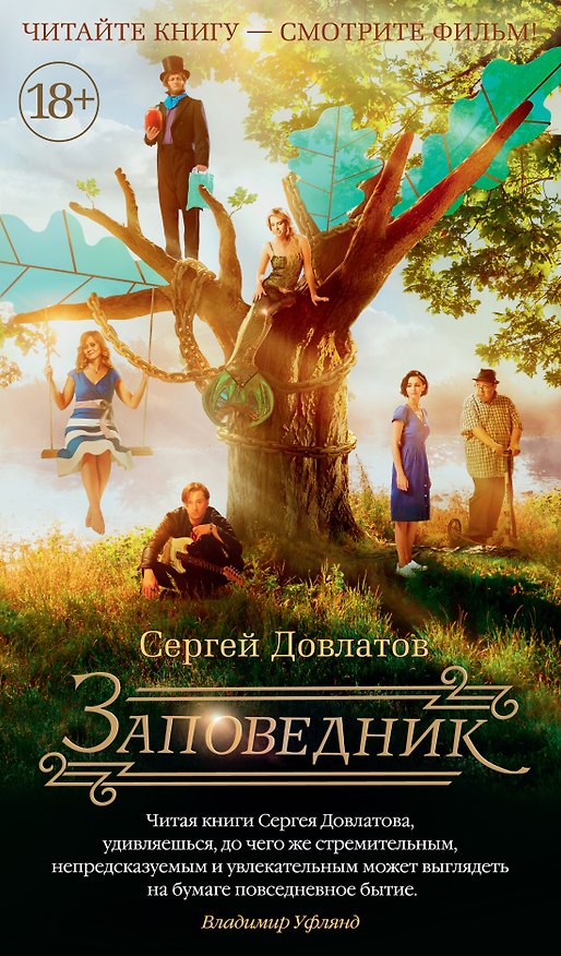Книга Заповедник (кинообложка) (Сергей Довлатов) — 1
