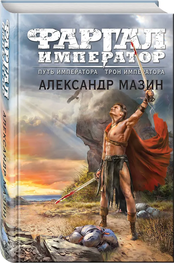 Книга Путь императора. Трон императора (Александр Мазин) — 4