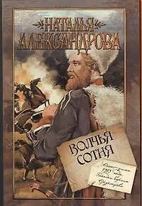 Волчья сотня: роман