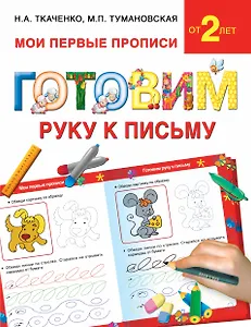 Букварь.Раннее обучение.Готовим руку к письму(МоиПервыеПрописи.)