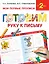 Букварь.Раннее обучение.Готовим руку к письму(МоиПервыеПрописи.) — 2485629 — 1