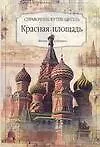 Красная площадь Справочник-путеводитель (мягк) (Москва Избранное). Демин А. (АСТ)