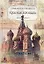 Красная площадь Справочник-путеводитель (мягк) (Москва Избранное). Демин А. (АСТ) — 2151534 — 1