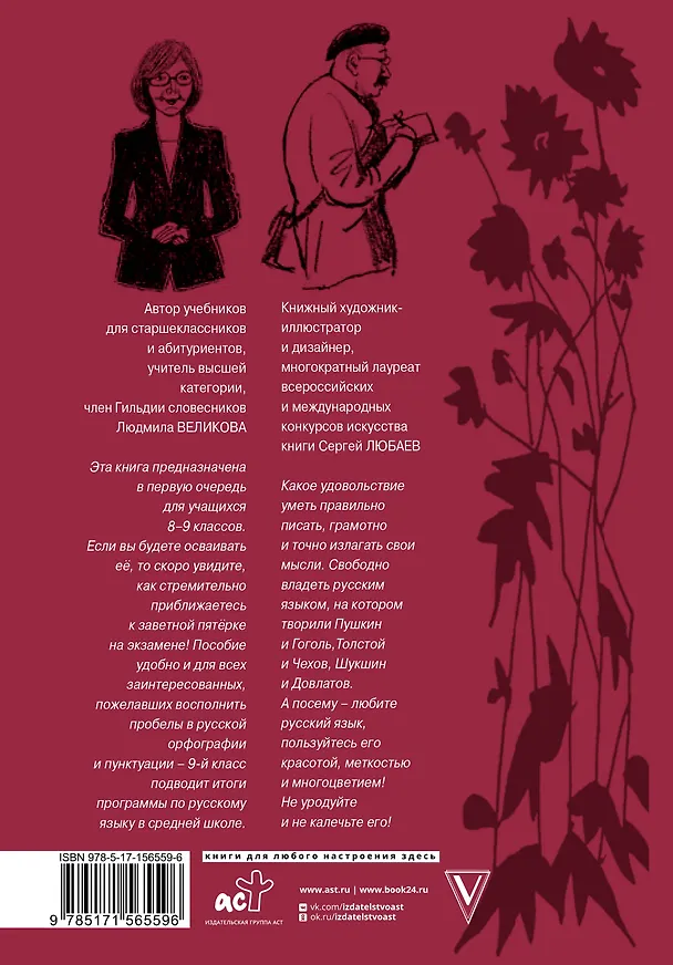 Книга Русский язык. Буквы и запятые (Людмила Великова) — 2