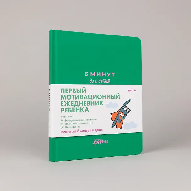 Книга 6 минут для детей: Первый мотивационный ежедневник ребенка (Доминик Спенст) — 4