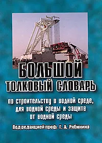 Большой толковый словарь по строительству в водной среде, для водной среды и защите от водной среды Рябинин Г. (Бизнес-Пресса)