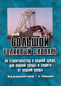 Большой толковый словарь по строительству в водной среде, для водной среды и защите от водной среды Рябинин Г. (Бизнес-Пресса) — 2149992 — 1