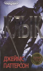 Клык : роман