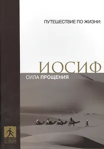 Иосиф Сила прощения (мПутешПЖиз)