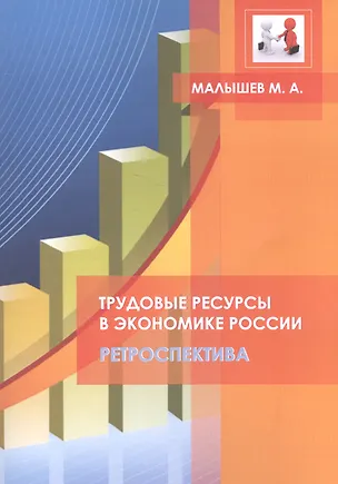 Книга Трудовые ресурсы в экономике России. Ретроспектива (Максим Малышев)