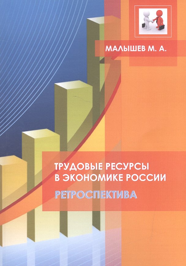 Книга Трудовые ресурсы в экономике России. Ретроспектива (Максим Малышев) — 1