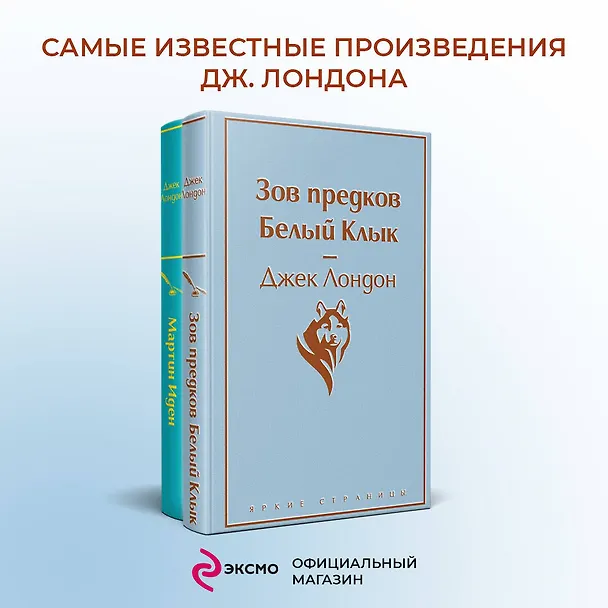 Книга Зов предков. Белый клык / Мартин Иден (комплект из 2 книг) (Джек Лондон) — 6