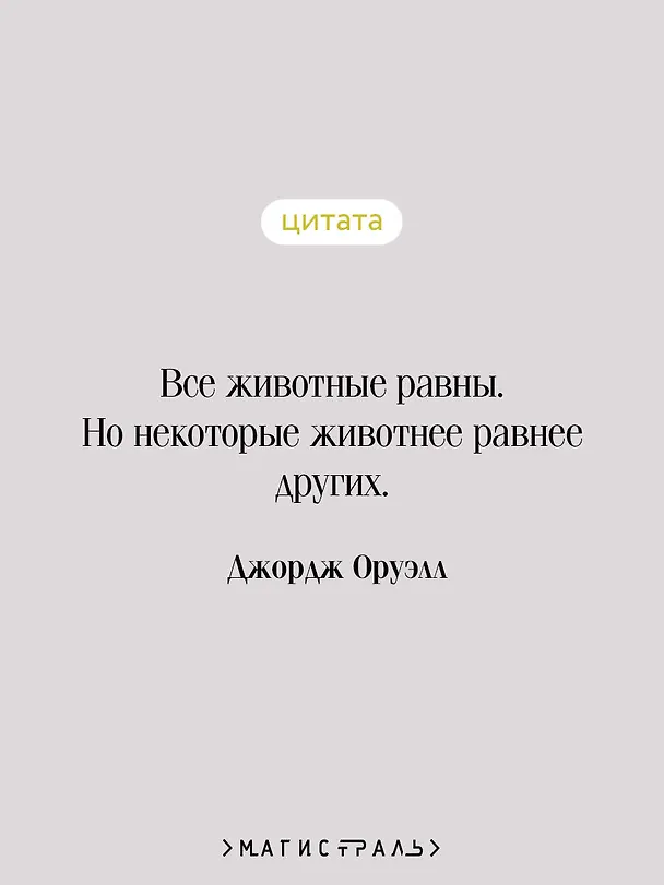 Книга 1984. Скотный двор (Джордж Оруэлл) — 9