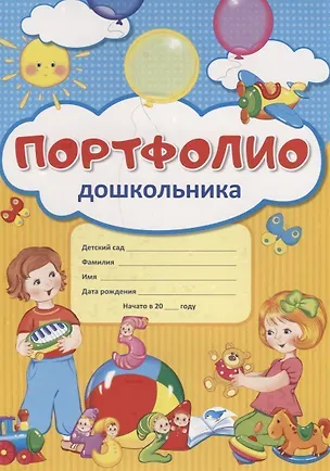 Книга Портфолио дошкольника (ребенка) ()
