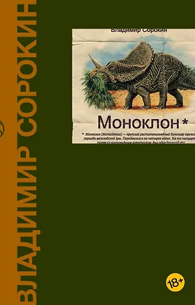 Книга Моноклон (Владимир Сорокин)