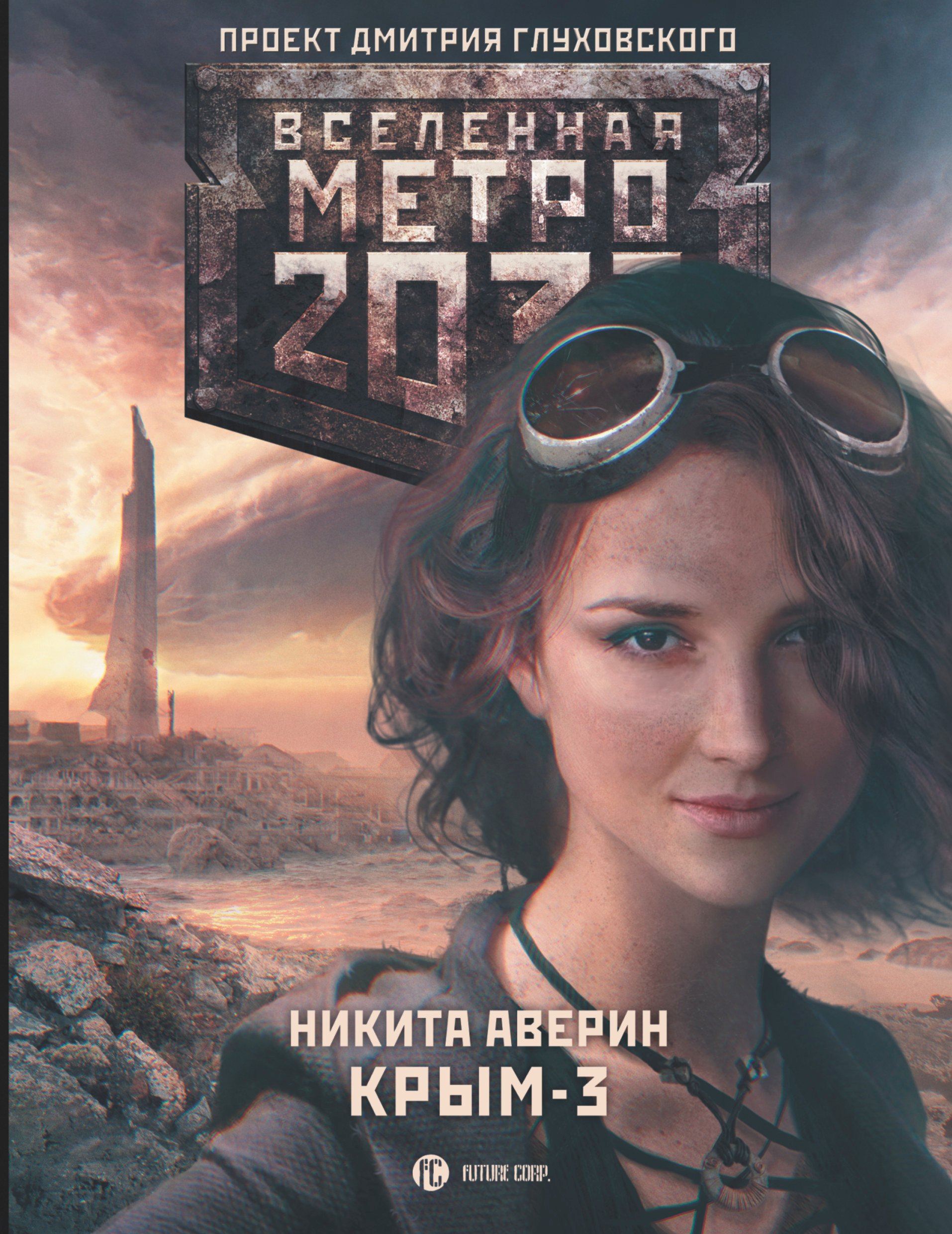 

Метро 2033. Крым-3. Пепел империй: фантастический роман