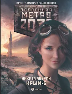 Метро 2033. Крым-3. Пепел империй: фантастический роман
