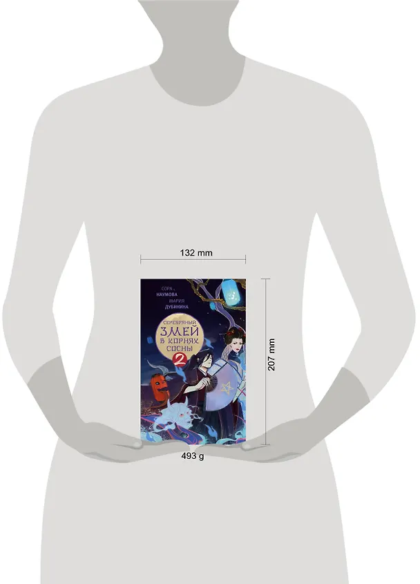Книга Серебряный змей в корнях сосны - 2 (Сора Наумова, Мария Дубинина) — 7