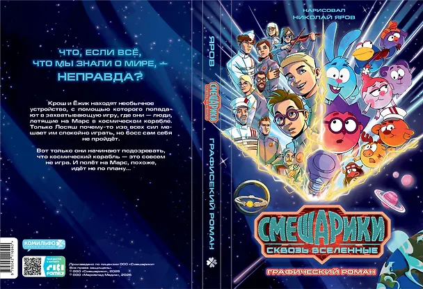 Книга Смешарики сквозь вселенные. Графический роман () — 15