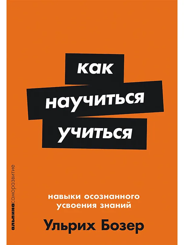 Книга Как научиться учиться: Навыки осознанного усвоения знаний (Ульрих Бозер) — 1
