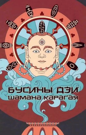 Книга Бусины Дзи шамана Карагая (Карагай)