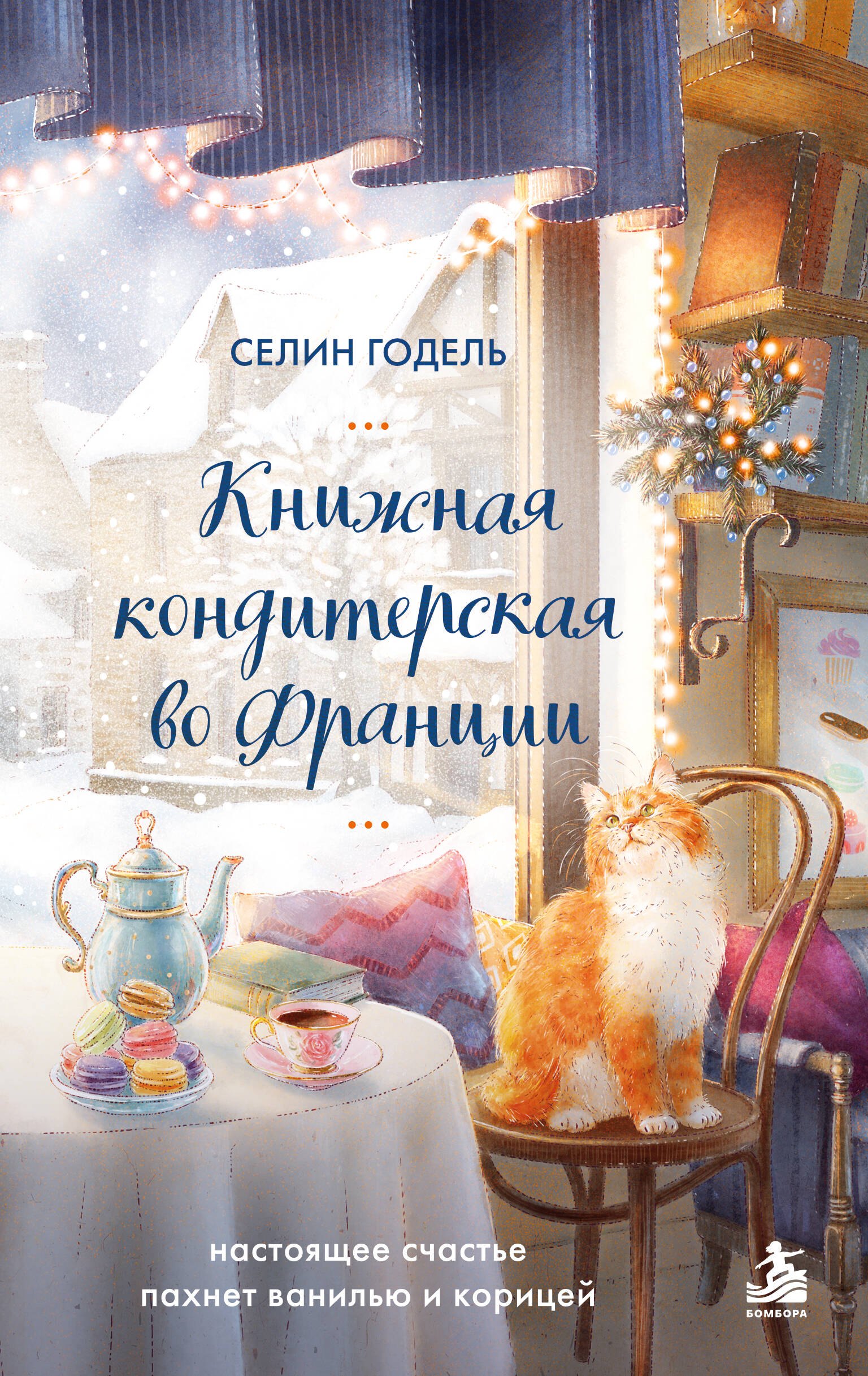 Годель Селин Книжная кондитерская во Франции. Настоящее счастье пахнет ванилью и корицей