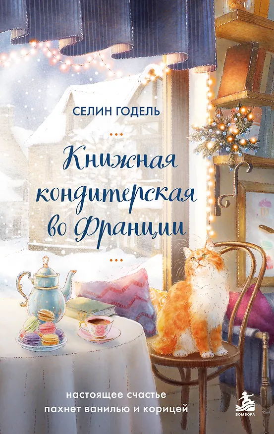 Книга Книжная кондитерская во Франции. Настоящее счастье пахнет ванилью и корицей (Селин Годель) — 1