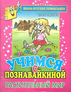 Школа будущих первоклашек. Учимся с Познавайкиной.Растительный мир