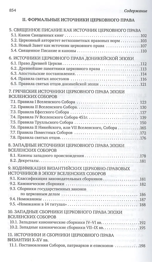Книга Каноническое право (Владислав Цыпин) — 5