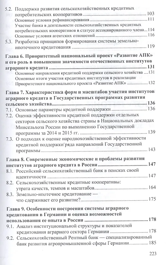 Книга Эволюция российских институтов аграрного кредита: от доминирования к системности (Олег Авис) — 3