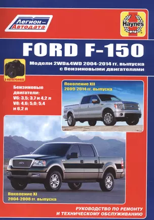 Ford F-150. Модели 2WD&4WD 2004-2014гг. Выпуска с бензиновыми двигателями. Руководство по ремонту и техническому обслуживанию — 2582726 — 1