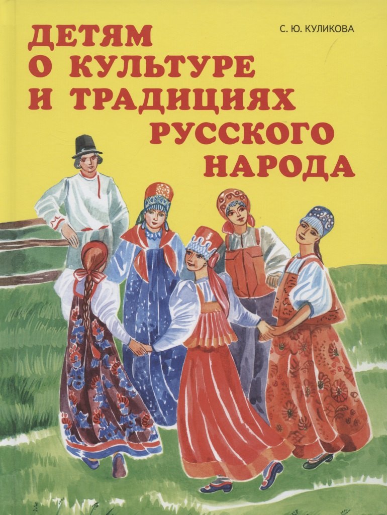 

Детям о культуре и традициях русского народа