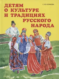 Детям о культуре и традициях русского народа