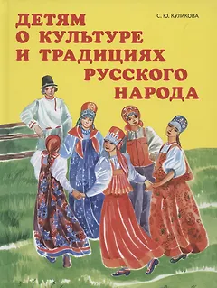Детям о культуре и традициях русского народа