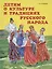 Детям о культуре и традициях русского народа — 2870798 — 1