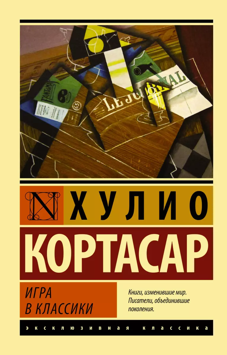 Игра в классики (Хулио Кортасар) - купить книгу с доставкой в  интернет-магазине «Читай-город». ISBN: 978-5-17-080101-5