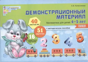 Математика для детей 4—5 лет. Демонстрационный материал (40 цв.л. А4 + брошюра 28 с.) — 2599945 — 1