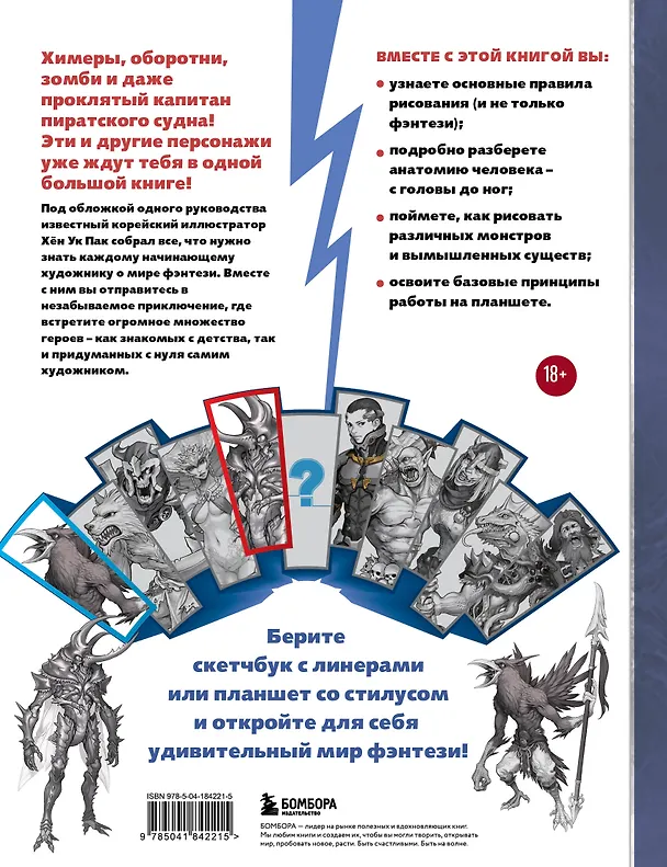 Книга Учимся рисовать фэнтези. От эльфов до кентавров. Пошаговые уроки по созданию собственной вселенной (Ук Пак Хён) — 2