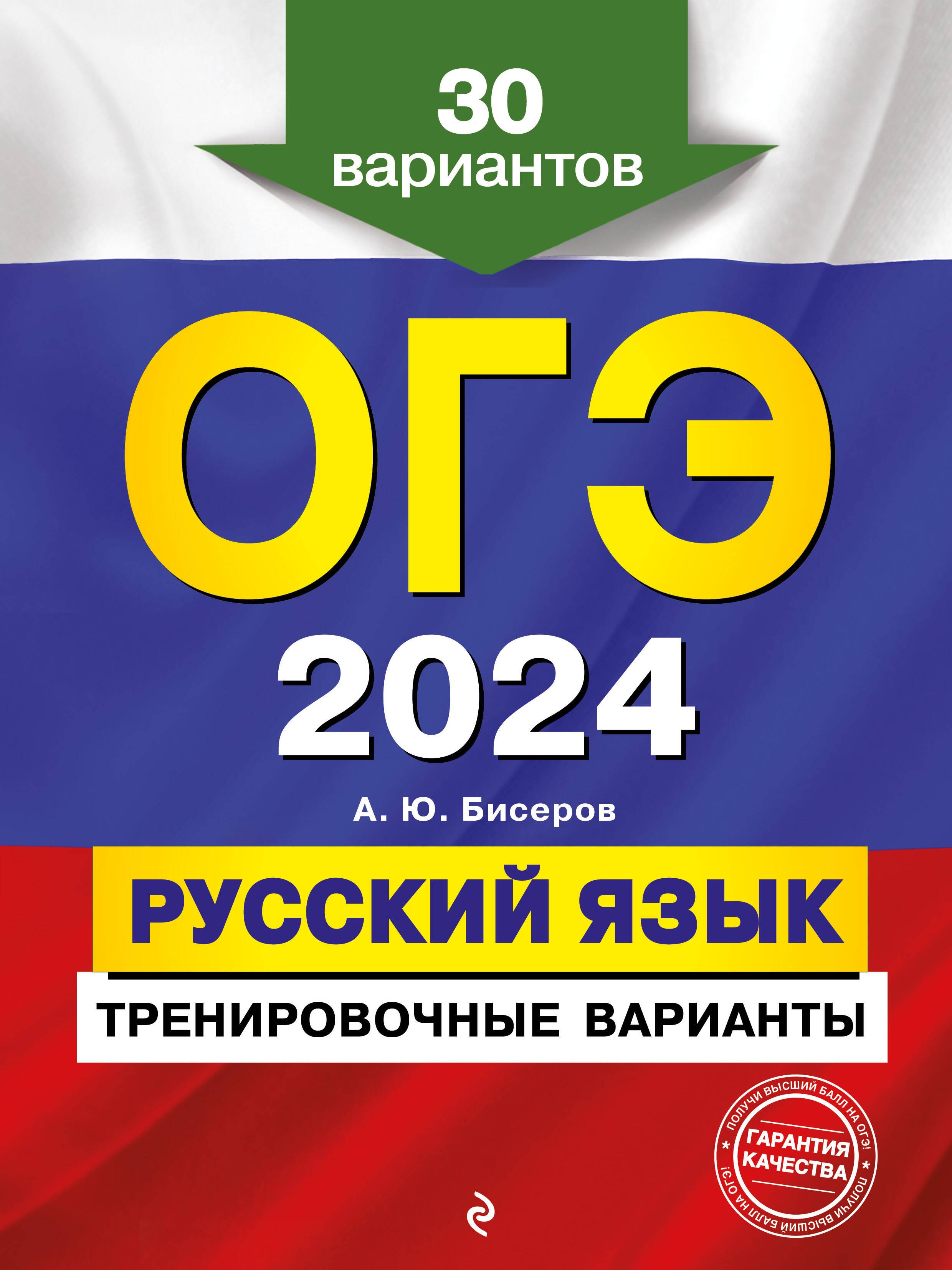 

ОГЭ-2024. Русский язык. Тренировочные варианты. 30 вариантов