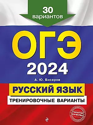 ОГЭ-2024. Русский язык. Тренировочные варианты. 30 вариантов — 2983175 — 1