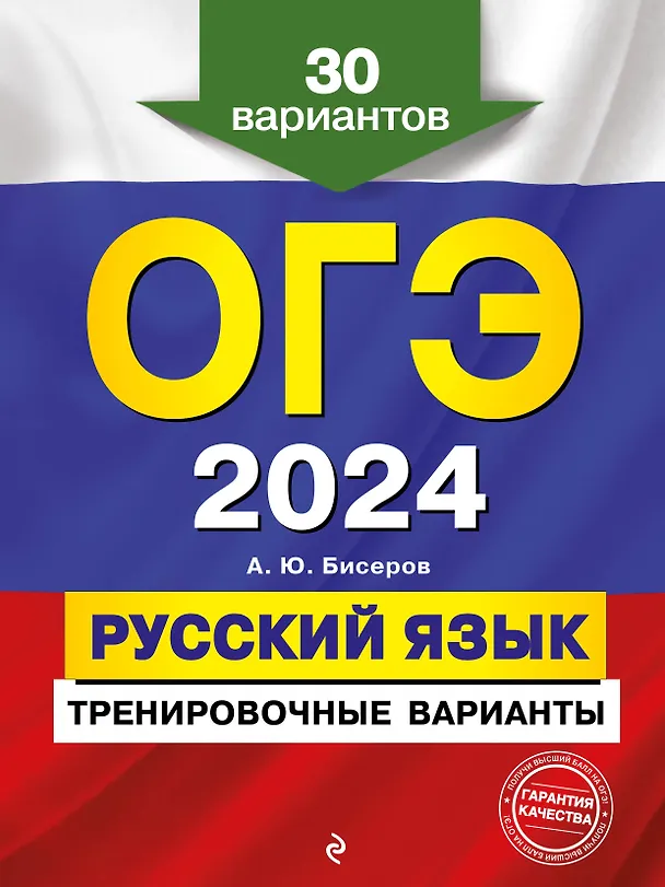 Книга ОГЭ-2024. Русский язык. Тренировочные варианты. 30 вариантов (Александр Бисеров) — 1