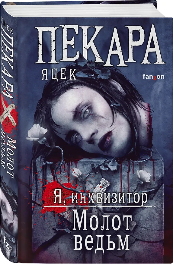 Книга Молот ведьм (Яцек Пекара) — 4