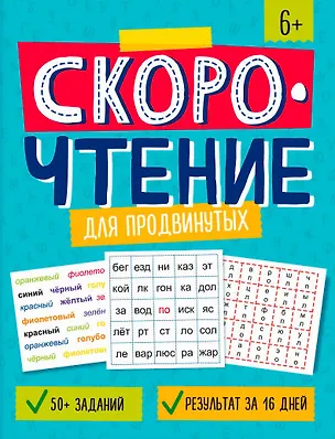 Книга Скорочтение для продвинутых. Книжка с заданиями для детей (Марина Назаренко)