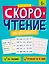 Скорочтение для продвинутых. Книжка с заданиями для детей — 3062523 — 1