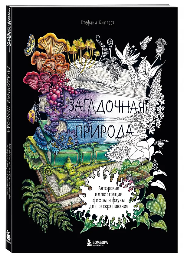 Книга Загадочная природа. Авторские иллюстрации флоры и фауны для раскрашивания (Стефани Килгаст) — 4
