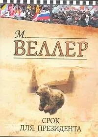 Срок для президента