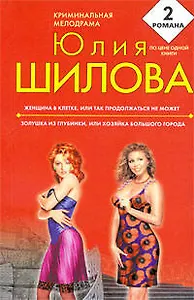 Женщина в клетке,или Так продолжаться не может,Золушка из глубинки, или Хозяйка большого города